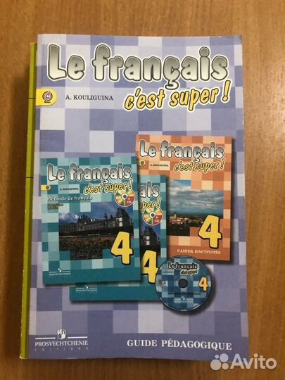 Кулигина. Французский язык 4 кл Книга для учителя