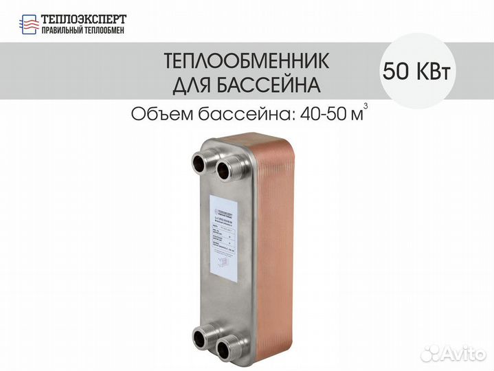 Теплообменник пластинчатый паяный для бассейна