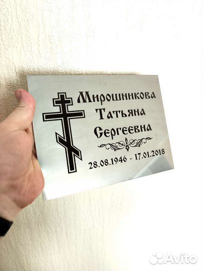 Ритуальная табличка из нержавеющей стали