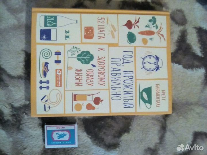 Год, прожитый правильно. 52 шага к здоровому образ