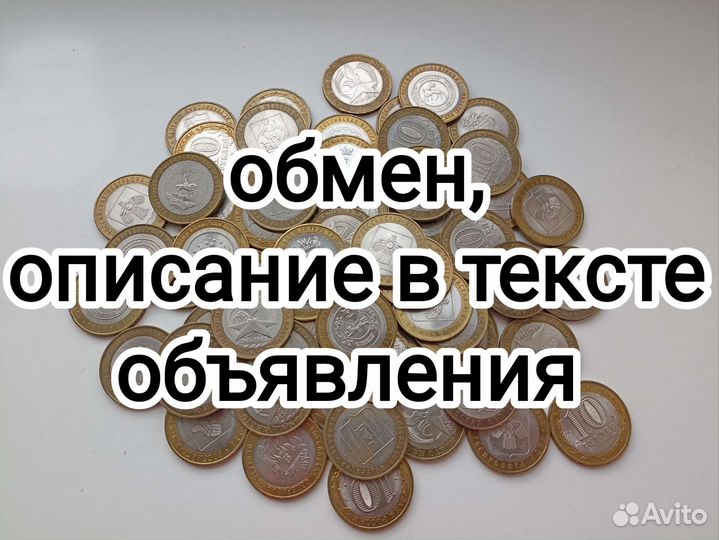 10 р монеты обмен