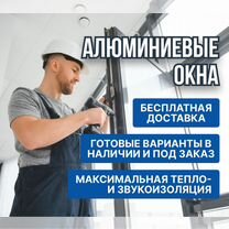 Раздвижные алюминиевые окна для балконов, веранд