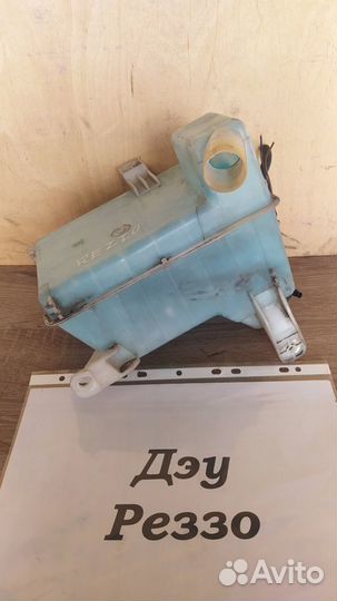 Бачок омывателя Дэу Реззо/ Daewoo Rezzo