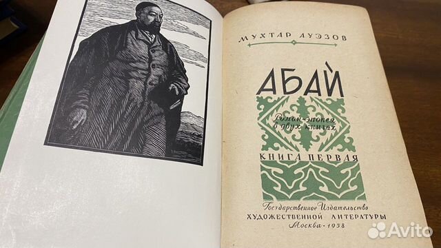 Мухтар Ауэзов Абай исторический роман