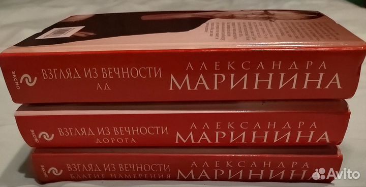 Книги А. Марининой Взгляд из вечности