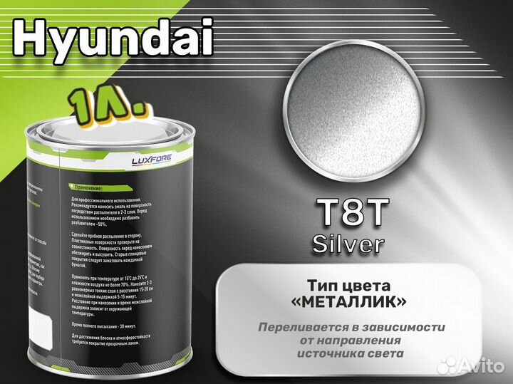 Краска Luxfore 1л. (Hyundai T8T Silver)
