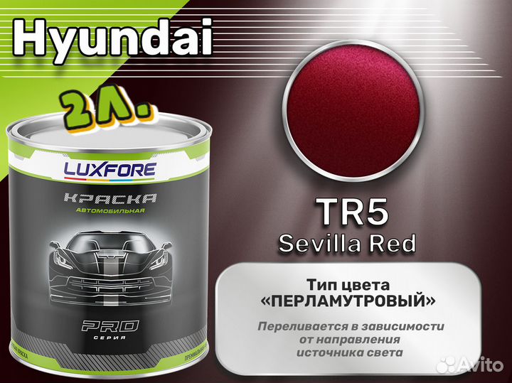 Краска Luxfore 2л. (Hyundai TR5 Sevilla Red)
