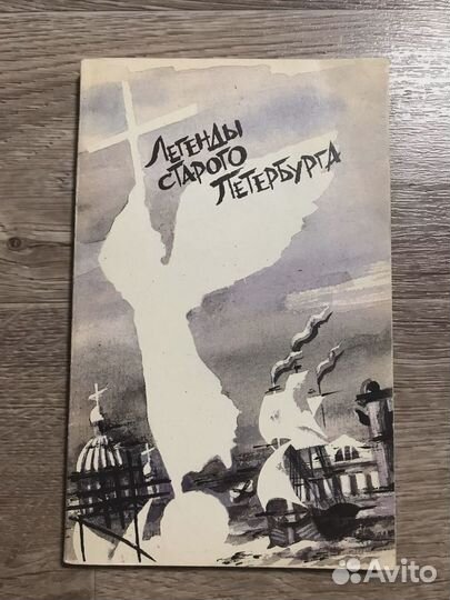 Ред. Файнштейн, М. Легенды старого Петербурга