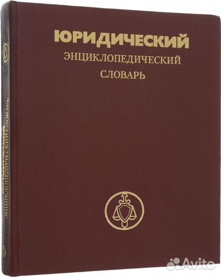Юрид-й энц-й словарь,словари,справочники.много