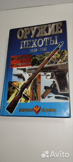 Оружие пехоты.1939- 1945.Шунков В.Н