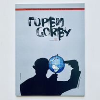 Журнал Горби / Gorby