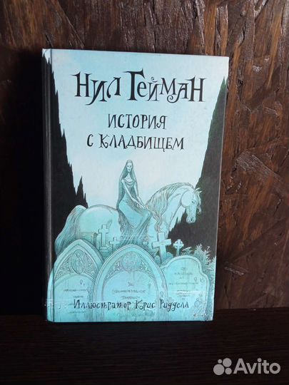 Нил гейман история с кладбищем