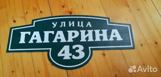 Табличка на дом