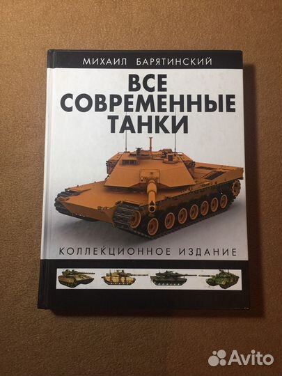Все Современные танки Энциклопедия