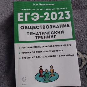 Тренинг по обществознанию 2023 О.А. Чернышева