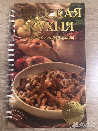 Книга Русская кухня в лучших традициях