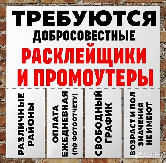 Расклейщик объявлений (ежедневные выплаты)