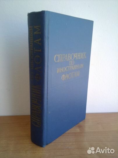 Справочник по иностранным флотам, 1971