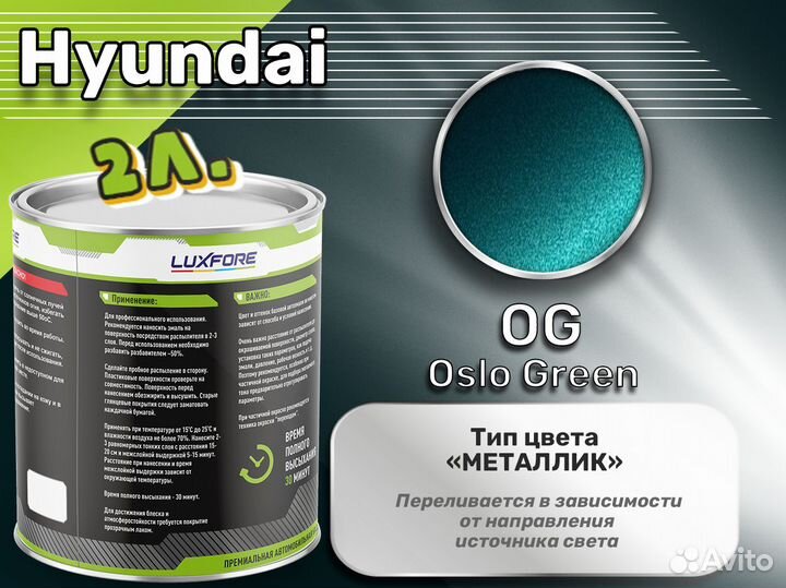 Краска Luxfore 2л. (Hyundai OG Oslo Green)