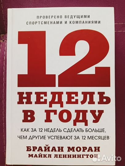 12 недель в году книга