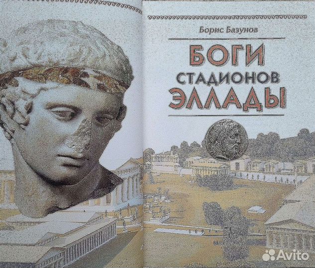 Боги стадионов Эллады. Б. Базунов. 2002г