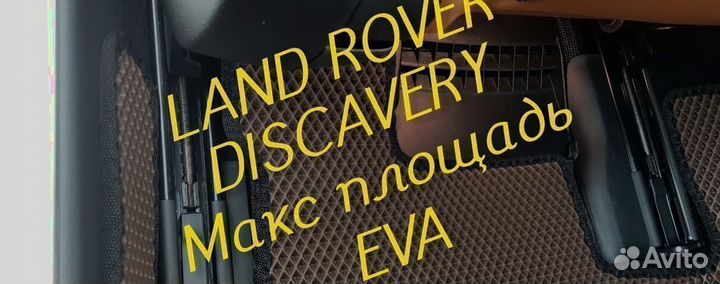Коврики land rover discavery 3 4 5 eva 3D эва ева