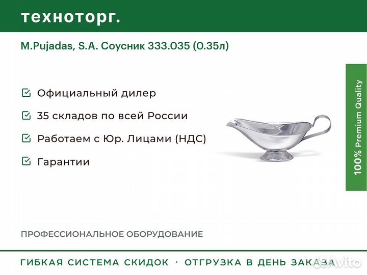 M.Pujadas, S.A. Соусник 333.035 (0.35л)