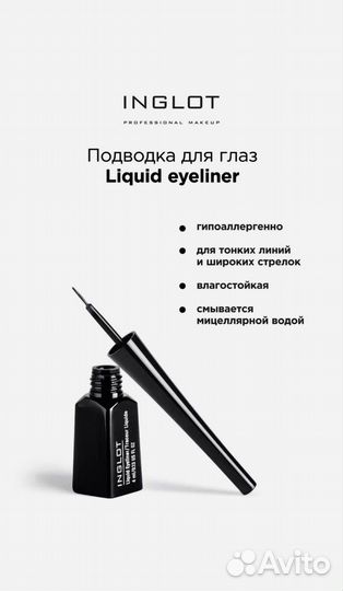 Inglot подводка