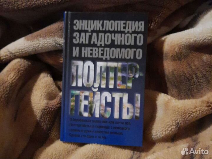 Книга. Полтергейсты. И. Винокуров