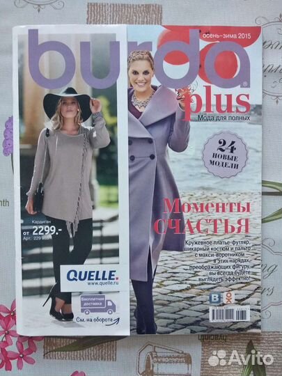 Журналы Бурда и Бурда плюс