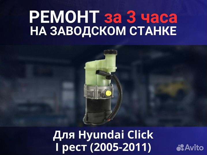 Эгур Hyundai Click I рест (2005-2011), ремонт