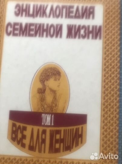 Энциклопедия в 2 томах для женщин и мужчин