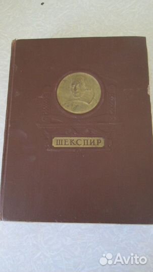 Букинистическое издание: Уильям Шекспир 