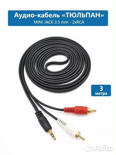 Кабель AUX 3.5 мм на 2RCA тюльпан 3 м