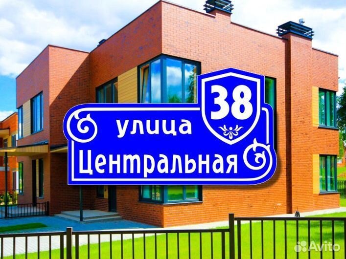 Адресная табличка на частный