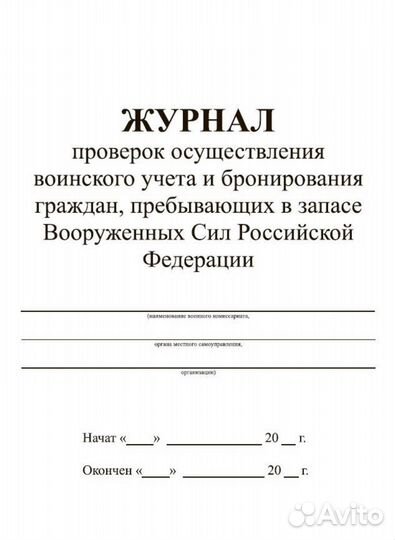 Журнал проверок осуществления воинского учета