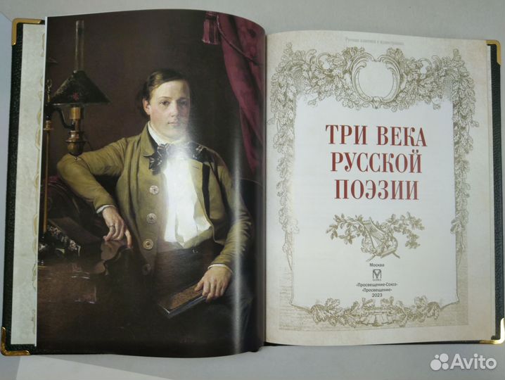 Три века русской поэзии