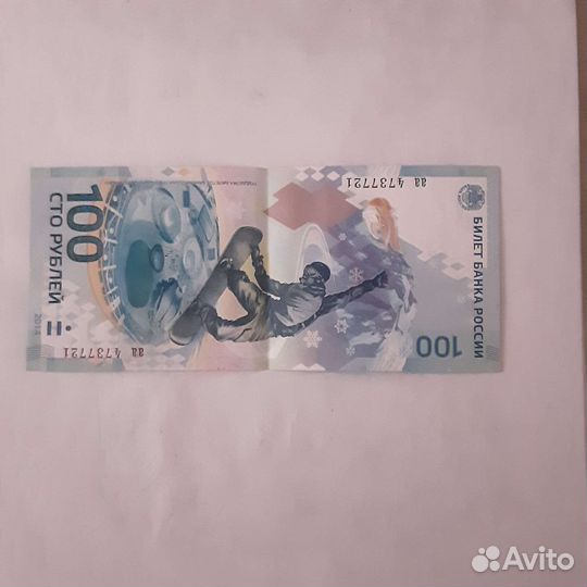 Купюра 100р сочи 2014