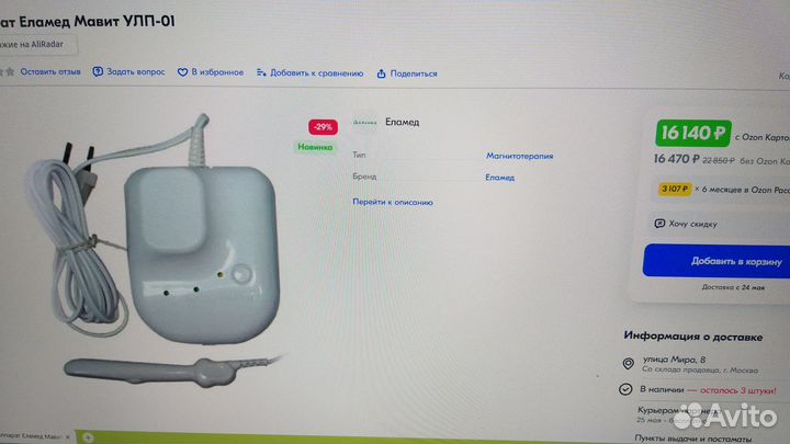 Продам аппарат мавит для предстательной железы