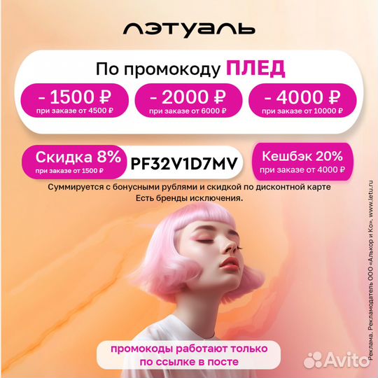 Промокод Летуаль 40