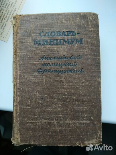 Словарь минимум английский немецкий французский