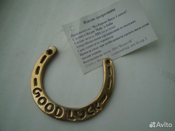Подкова сувенирная, латунь, Индия
