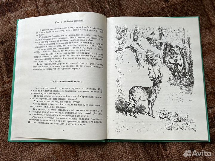 Э. Распэ Приключения Мюнхаузена