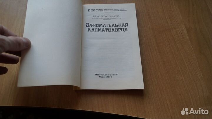 Ясаманов Н.А. Занимательная климатология. М. Знани