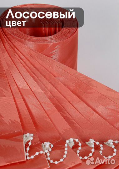 Ламели для вертикальных жалюзи.Цвет лососевый