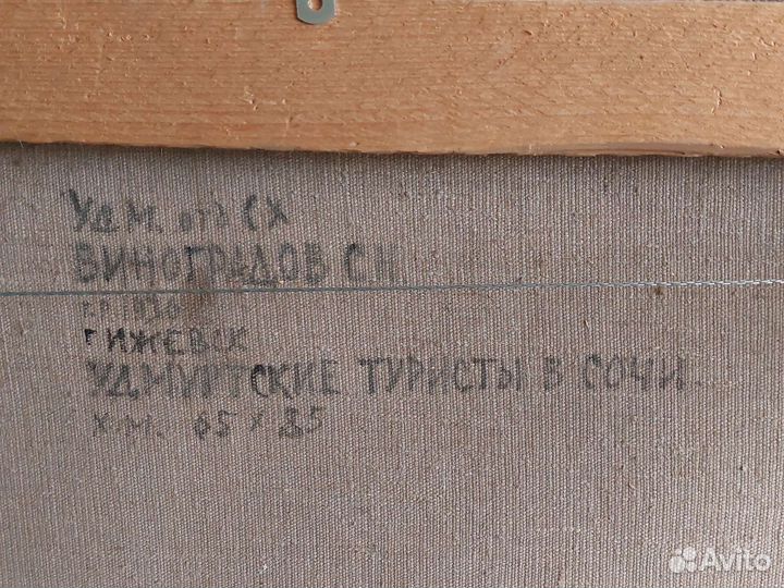 Виноградо С.Н., Удмуртские Туристы в Сочи