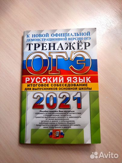 Тренажёр огэ для итогового собеседования