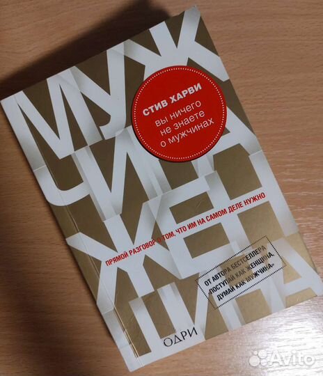 Стив Харви «Вы ничего не знаете о мужчинах»