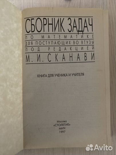 Сборник задач Сканави 1997 год