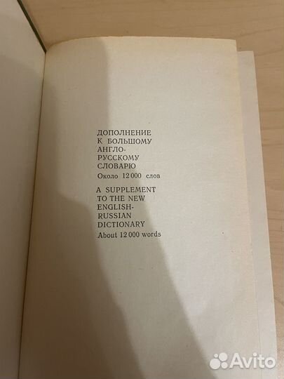 Дополнение К большому англо-русскому словарю 1980г